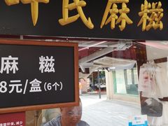 门面-叶氏麻糍(鼓浪屿店)