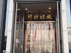 -姚记炒肝店(簋街店)