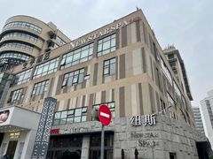 -纽斯桑拿会所(天山店)