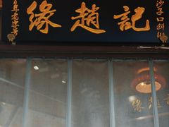 -缘赵记(沙子口店)