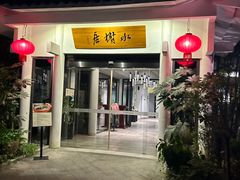 -安吉涵田度假村·水榭居中餐厅