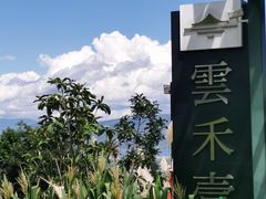 -云禾壹海景庄园餐厅