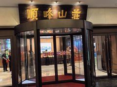 -寻味顺德·顺峰山庄(大良店)