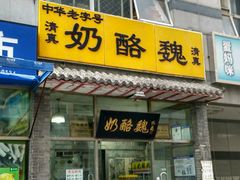 门面-奶酪魏(牛街总店)
