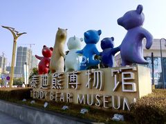 -成都泰迪熊博物馆