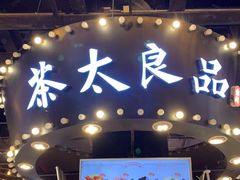 门面-茶太良品·北京特色茶饮(西站食宝街店)