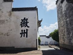-潜口民宅博物馆