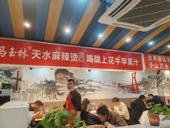 -马玉林天水麻辣烫(一马路清真店)