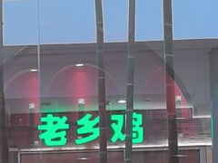 -老乡鸡(融科天地店)