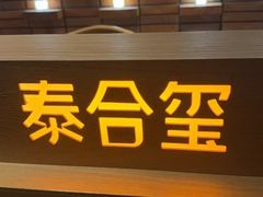 -泰合玺·精油疗愈SPA(狮山天街生活广场店)