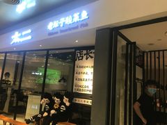 门面-太二酸菜鱼(广州IFC国金天地店)