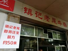 门面-潮镇老尾牛杂(环城西路店)