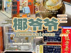 -椰爺爺·椰子冻砵仔糕