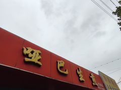 -哑巴生煎(姑苏区苏安新村店)