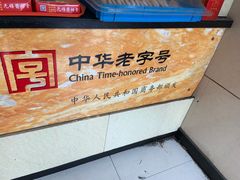 -王興記(南禅寺店)