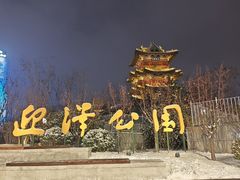 -迎泽公园
