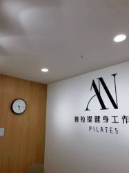 -AN普拉提女子健身工作室
