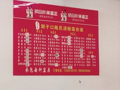 -洞子口陈氏凉粉