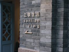 -三联韬奋书店(宽窄巷子店)