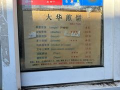 -大华煎饼(交道口北剪子巷店)