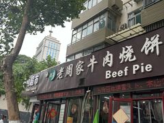 -穆得·老周家牛肉烧饼(普利街店)