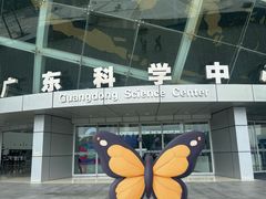 -广东科学中心