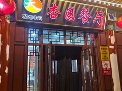 -杏园餐厅(西四北大街店)
