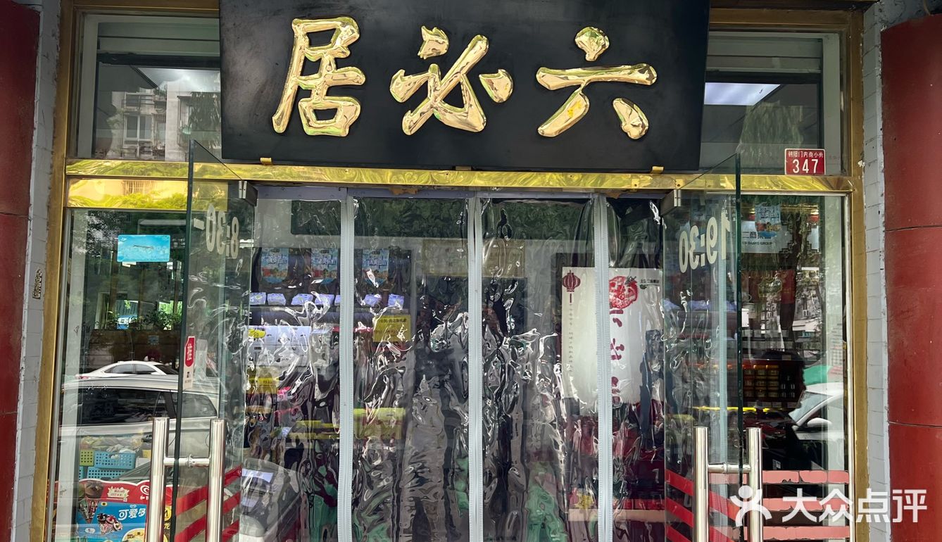 六必居酱菜总店图片