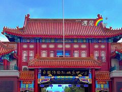 -南戴河国际娱乐中心