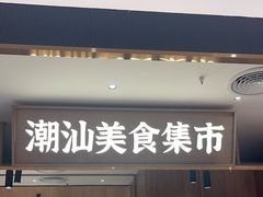 -潮巷·老潮汕美食集市(欢乐港湾店)