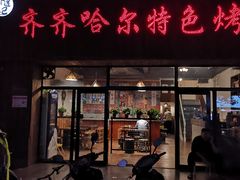 -齐齐哈尔特色烤肉
