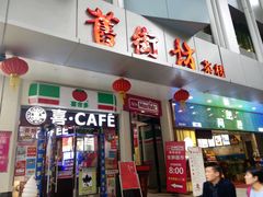 门面-舊街坊茶楼(市二宫店)