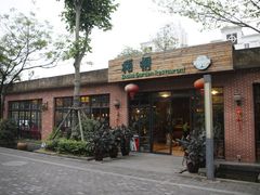 -梧桐花园餐厅(新城店)