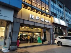 门面-马头巷·隐庐居·红油大虾(园区店)