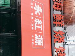门面-永红源啤酒·烧烤·海鲜·大排档(青特城店)
