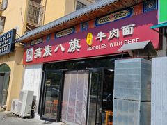 -满族八旗正宗牛肉面