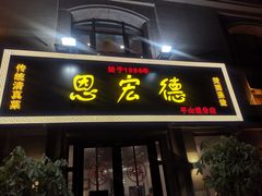门面-恩宏德餐馆(平山道店)