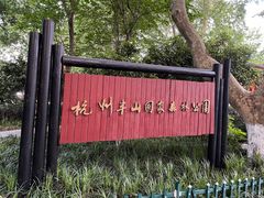 -杭州半山国家森林公园