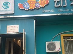 -瑞派宠物医院·内科·软组织·绝育中心(沈阳八纬路分院)