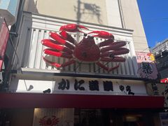 -蟹道乐(梅田店)
