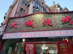 门面-大城·烧烤海鲜大排档(台东店)
