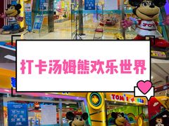 -汤姆熊欢乐世界(滨江店)