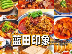 -蓝田印象