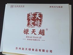 -赵天禄(葑门横街店)