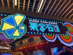 -瑞虹新天地月亮湾