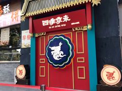 门面-四季小馆·地道北京小吃(广百店)