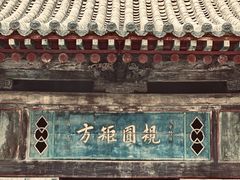 -山西王家大院