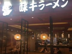 门面-味千拉面(双井店)