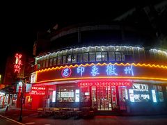 门面-印象徽州·正宗徽菜体验店