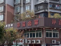 -茅溪菜·家常菜(金渝大道总店)